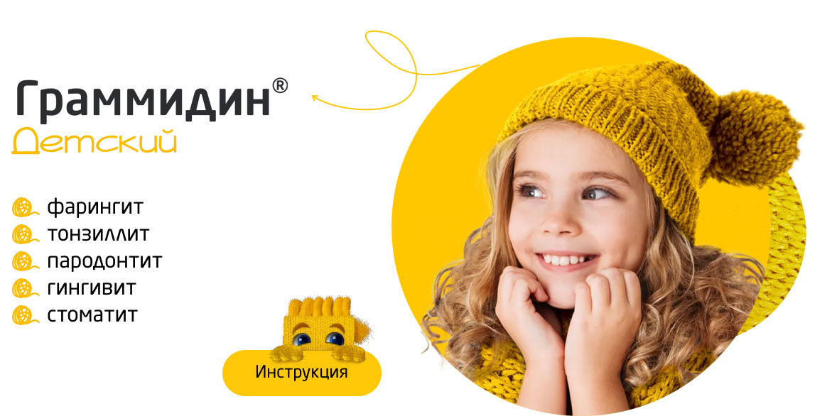 Граммидин® детский Граммидин® детский